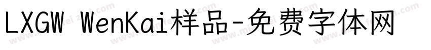 LXGW WenKai样品字体转换